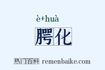腭化是什么意思的图片